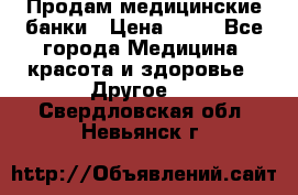 Продам медицинские банки › Цена ­ 20 - Все города Медицина, красота и здоровье » Другое   . Свердловская обл.,Невьянск г.